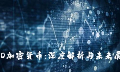 LSD加密货币：深度解析与未来展望