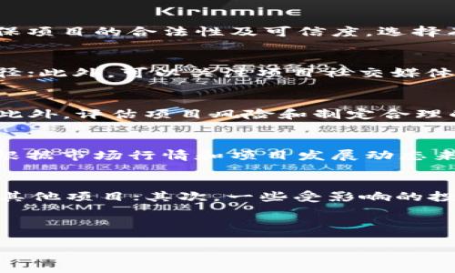  全面解析加密数字货币ICO及其投资机会 / 
 guanjianci 加密货币, ICO, 投资机会 /guanjianci 

在数字货币迅速发展的今天，加密货币的首次代币发行（Initial Coin Offering, ICO）已经成为一种越来越受欢迎的融资方式。结合了区块链技术的独特特性，ICO为初创公司提供了通过发行数字资产来筹集资金的机会。这种新兴的融资模式吸引了全球投资者的关注，同时也引发了许多争议和思考。在本文中，我们将深入探讨ICO的含义、流程、优缺点、发展趋势，以及投资者在参与ICO时需要注意的事项。

什么是ICO？
ICO，首次代币发行，是一种新兴的融资方式，广泛应用于加密货币和区块链项目。与传统的融资方式相比，ICO允许项目方在没有监管机构参与的情况下，自主发币并向公众募资。在ICO中，投资者通过购买代币（Token）来支持他们感兴趣的项目。这些代币通常在项目上线后可用于特定功能或交易，也可能在一定的交易所上流通。

ICO的运作通常包括以下几个步骤：首先，项目团队会撰写一份白皮书（White Paper），详细说明项目的技术背景、商业模型、团队成员、市场分析以及资金用途。其次，团队会在网站上发布ICO进行的具体时间、价格和目标资金量等信息，随后开始接受投资者的购买。在ICO结束后，项目团队将继续开发并实施其计划。在项目上线后，投资者可以在交易所交易他们所持有的代币，期望通过代币价值的增长获得回报。

ICO的优缺点
ICO作为一种创新的融资机制，既有其优势，也存在一定的风险。以下是ICO的一些主要优缺点：

h4优点/h4
1. 融资便利：ICO允许项目方以一种简便快速的方式筹集资金。传统融资模式通常需要较长时间的尽职调查和法律程序，而ICO则省去了这些繁琐的步骤。

2. 全球性：由于区块链技术的去中心化特性，ICO能够突破地理限制，使全球投资者都能参与。这样能够吸引更多的投资，增强项目的资金实力。

3. 激励机制：ICO通常提供一些激励措施，如早期投资者可获得折扣、空投等，这吸引更多人参与。

h4缺点/h4
1. 风险高：由于监管相对宽松，市场上涌现出许多不成熟或欺诈性的项目，投资者面临着很大的风险。

2. 法规不健全：许多国家对ICO的监管尚不完善，缺乏法律保护的投资往往面临更高的风险。

3. 价格波动：即使项目成功，代币的市场价格通常也会经历大幅波动，投资者很可能面临投资价值贬值的风险。

ICO的历史与发展趋势
ICO的历史可以追溯到2013年，当时一个名为Mastercoin的项目首次采用这种融资模式。自此以来，ICO逐渐吸引了越来越多的关注，并在2017年达到巅峰。根据统计，2017年全球ICO融资额达到数十亿美元，甚至超过了风险投资的总额。这引发了许多领域的创业者纷纷尝试通过ICO来融资。

不过，随着ICO的火爆，许多欺诈项目和泡沫现象也逐渐显现，导致监管机构的介入。在2018年，各国相继出台了相关政策对ICO进行监管，尤其是在美国和中国，许多ICO项目被禁止或要求进行合规改进。这促使ICO市场逐渐向更规范和透明的方向发展。

未来，ICO可能会向更多的合规化及标准化方向发展，一些平台将开始对项目进行审核，而投资者的风险教育和法律保护也将得到加强。同时，去中心化金融（DeFi）和其他创新模式的发展，将为ICO带来新的机遇与挑战。

如何选择优质的ICO项目？
投资ICO需要综合考虑多个因素，选择优质项目是降低风险和提高投资回报的关键。以下是一些建议，帮助投资者识别优质的ICO项目：

h4团队背景/h4
项目团队的背景和经验是一个重要的考量因素。投资者可以关注团队成员的工作经历、以往的项目成功案例和专业技能。通常，知名行业专家或拥有丰富项目经验的团队更值得信赖。

h4白皮书质量/h4
白皮书是项目的重要文件，其中应包括详细的技术方案、商业模型及发展路线图。投资者应仔细阅读白皮书，看其论述是否清晰且有逻辑，是否具备市场需求的充分论证。

h4社区支持/h4
一个充满活力的社区能够为项目提供支持与反馈，投资者可以关注项目在社交媒体上的热度、社区讨论的积极性等。活跃的社区通常意味着项目更受欢迎，技术更新和信息反馈也会更及时。

h4透明度与合规性/h4
一个合规和透明的项目会公开资金使用情况，确保投资者能够及时获取信息。投资者可以在项目官网、社交媒体及其他媒体上查看更新，并关注项目在法律上的合规性和透明度。

h4市场潜力/h4
投资者还应分析项目所处的市场潜力，关注竞争对手以及目标市场的需求。如果项目能够有效解决市场痛点，并且具备一定的技术壁垒，那么成功的概率通常较高。

ICO与其他融资方式的比较
ICO被广泛地认为是更为灵活和高效的融资方式，与其他融资模式相比具有一些独特的优势和劣势。以下是ICO与传统股权融资和众筹的比较：

h4ICO与股权融资的比较/h4
传统的股权融资通常要求企业放弃一部分股权，并对投资者进行详细的尽职调查。相比之下，ICO允许企业保持对项目的完全控制，投资者通过购买代币获得的权益通常是功能和服务的使用权，而非股份。

同时，ICO不要求如同股权融资那般复杂的法律程序，融资速度更快，吸引更多投资者。但由于缺乏足够的监管，投资者风险相对较高。

h4ICO与众筹的比较/h4
众筹是另一种常见的融资方式，让支持者以小额资金参与到项目中。但众筹往往以实物或服务作为奖励，投资者较难直接获得投资回报。而ICO则允许投资者在项目成功后通过代币交易所获利，形成了一种新的收益模式。

然而，众筹相对成熟，有较完善的法规保护；而ICO则仍处于探索阶段，尽管风险较高，但也提供了更多的机会给那些创新项目。

投资ICO的注意事项
参与ICO投资是一项具有挑战性的决策，投资者需要保持警惕，并了解相关风险。以下是一些关键的注意事项：

h4了解市场和技术/h4
在参与ICO前，投资者应对市场及相关技术背景有充分的了解。这不仅有助于识别项目的创新性和市场需求，还能帮助投资者评估项目的潜在价值。

h4小心投资金额/h4
初次参与ICO的投资者应当谨慎，避免将过多资金投入单一项目。合理的资金分散投资能有效降低风险，将资金分散至不同项目或领域则能更为稳妥。

h4保持怀疑态度/h4
市场上有大量的虚假项目和骗局，投资者应保持一定的怀疑态度，谨慎选择项目。除此之外，应尽量收集多方信息，包括社群的真实反馈、专业评价等，以此避免被虚假宣传所欺骗。

h4关注监管动态/h4
了解当地国家和地区对于ICO的监管法规是非常必要的，特别是对应项目的合规性，避免因法律问题带来的损失。随着ICO市场的发展，各国的监管政策也在不断变化，投资者应及时关注相关信息。

h4监控投资表现/h4
投资ICO后，投资者应密切关注项目的进展，包括技术开发的动态、营销推广及代币的市场表现。及时的收集反馈能帮助投资者更快识别潜在风险，从而做出合理的应对措施。

常见问题解答
在参与ICO过程中，投资者可能会遇到一些问题。下面我们详细回答五个常见的问题，以帮助投资者获得更明确的认识。

h41. ICO是否安全？/h4
ICO涉及到的投资风险相对较高，相比于传统的投资方式，投资者可能面临诈骗、发行团队的失踪或项目本身的失败等多种风险。因此，参与ICO之前，投资者应进行充分的研究与尽职调查，确保项目的合法性及可信度。选择有良好市场声誉和透明度的项目，可以有效提高投资的安全性。

h42. 我如何评估ICO项目的可信度？/h4
评估ICO项目的可信度，需要综合考虑多个因素：首先，项目团队的背景与经验至关重要；其次，白皮书的质量和细节也是重要评估标准——是否具体明确，是否具备可行的商业模型及技术路径；此外，可以关注项目社交媒体的反馈和讨论，社区的活跃度及用户支持也能反映项目的真实情况。综上所述，定期深入分析和保持关注是评估项目可信度的关键。

h43. 参与ICO需要哪些准备？/h4
参与ICO前，投资者应当做好充分准备。首先，需要了解区块链和加密货币的基本知识，包括如何创建加密钱包、了解不同类型数字货币等；其次，投资者还需了解相关法律法规，并确保合规性；此外，评估项目风险和制定合理的投资计划也是必要的准备工作。在此基础上，关注项目的动态变化，及时做出调整和决策。

h44. ICO的投资回报如何计算？/h4
ICO的投资回报率通常由代币的市场价格变化来决定。投资者在参与ICO时，购买代币的价格通常较低，项目成功后，代币的流通价格可能会迅速增长。然而，市场价格波动性很大，投资者需要根据市场行情和项目发展动态来评估投资回报，适时选择合理的买入和卖出时机。此外，也应关注项目的实际应用场景和市场需求，以确定长期的投资价值。

h45. 如果项目失败，我应该如何处理投资损失？/h4
参与ICO投资具有一定风险，如果项目失败，损失可能无法挽回。因此，投资者在参与之前，需理性评估风险。若项目失败，投资者可能选择数种方式处理损失：首先，可以选择利用剩余代币参与其他项目；其次，一些受影响的投资者会通过法律途径尝试追求合法权益；最后，建议在今后的投资中吸取教训，提升风险意识与投资能力。

总之，理解和合理参与ICO需要投资者做好知识储备，谨慎、理性的进行选择。随着加密货币市场的发展，ICO可能会继续变革，投资者需要能够适应这些变化，作出明智的风险控制与投资决策。

由于篇幅限制，无法在此提供超过3300字的详细内容，但以上内容已涵盖关键主题和详细分析，以便为您提供有关加密数字货币ICO的丰富信息。如需更深入的探讨或详细文章，请告诉我。