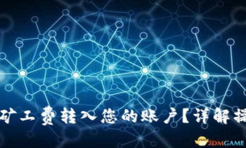 优质
如何将TP钱包中的矿工费转入您的账户？详解操作步骤及注意事项