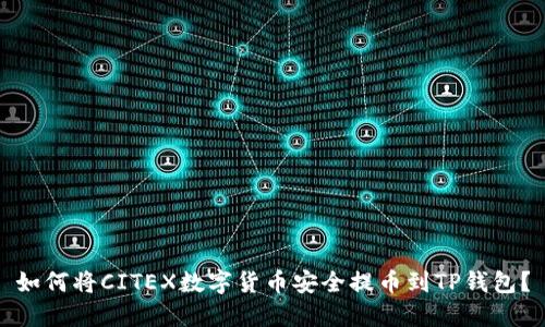 如何将CITEX数字货币安全提币到TP钱包？