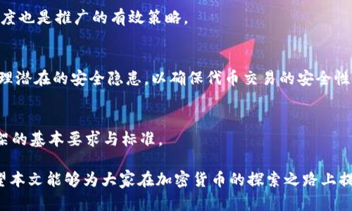  如何在TP钱包中自助上架代币：详细教程与实用指南 /   
 guanjianci TP钱包, 上架代币, 加密货币 /guanjianci 

在当今加密货币迅速发展的时代，拥有一个便捷的选择平台以管理不同的代币显得尤为重要。TP钱包作为一款流行的数字货币钱包，允许用户进行代币的存储、交易和管理。而对于一些希望将自己的代币上架到TP钱包的开发者或项目方，他们迫切需要了解如何自助完成代币上架的操作。本文将为大家详细介绍如何在TP钱包中上架代币的步骤，以及在此过程中需要注意的一些关键点。

一、了解TP钱包及其功能
TP钱包（Token Pocket）是一款去中心化的加密货币钱包，它不仅支持ERC20、TRC20等多种标准的代币，还提供了多链管理的功能，让用户能够便捷地管理不同类型的数字资产。TP钱包近年来凭借其友好的用户界面、安全的资产管理以及良好的社区支持，迅速积累了大量用户。  
TP钱包的主要功能包括：资产管理、代币交换、DApp浏览、NFT管理等。在这样的背景下，对于希望在TP钱包内上架代币的项目方来说，掌握相关流程与技术细节是至关重要的。

二、上架代币的条件与步骤
在开始上架代币之前，项目方需要确保以下几点：  
ul
    li具备完整的代币合约信息，包括合约地址、名称、符号、总供应量等。/li
    li代币必须符合TP钱包支持的标准，例如ERC20或TRC20标准。/li
    li项目有一定的社区基础和流动性，以确保代币的推广与使用。/li
/ul

h4步骤一：准备代币合约信息/h4
在上架代币之前，项目方需要准备好完整的代币信息，包括但不限于：  
ul
    li合约地址：代币在区块链上的唯一标识。/li
    li代币名称：用户在钱包中看到的代币名称。/li
    li符号：代币的简短标识，比如ETH或BTC。/li
    li总供应量：代币的总量。/li
/ul

h4步骤二：访问TP钱包官网或APP/h4
用户需要访问TP钱包的官方网站或下载TP钱包的移动应用程序。在确保安全的前提下，建议使用官方渠道下载，以免遇到虚假版本。

h4步骤三：创建账户或登录/h4
如果用户已经拥有TP钱包账号，则可以直接登录。如果尚未注册，需根据系统提示创建一个新账户，并妥善保管助记词，以确保资产安全。

h4步骤四：添加代币/h4
登录后，用户可在主页面找到“添加代币”的选项。点击后，系统会提示输入代币合约地址，将准备好的信息填写完毕后，点击“确认”以完成代币的添加。

三、注意事项
在代币上架过程中，项目方需要注意以下几点：  
ul
    li确保代币合约地址的正确性，任何错误都将导致代币无法正常显示。/li
    li遵循区块链的相关规定与标准，避免侵犯他人权益。/li
    li积极与用户互动，建立良好的社区反馈机制，以便快速解决用户在使用中遇到的问题。/li
/ul

四、常见问题及其详细解答

h4问题1：TP钱包支持哪些类型的代币？/h4
TP钱包支持多种类型的代币，包括ERC20、TRC20、BEP20等标准代币。这使得用户可以在同一个钱包中管理不同区块链的资产。在选择代币上架时，开发者需要了解TP钱包所支持的链及其标准，以确保兼容性。

h4问题2：代币上架的费用是多少？/h4
代币上架的费用通常由项目方自行设定，部分平台可能会收取一定的手续费。具体费用取决于项目的情况和市场需求。在申请上架之前，建议进行充分的市场调研，结合自身的战略制定合理的上架费用。

h4问题3：上架后如何推广代币？/h4
成功上架代币后，项目方需要着重于社区的建设与推广。可以通过社交媒体、论坛等渠道进行宣传，吸引用户关注。同时，与其他项目进行合作，增加流动性，提升代币的知名度也是推广的有效策略。

h4问题4：如何确保代币的安全性？/h4
代币的安全性是用户和项目方最关心的问题之一。项目方可以通过定期进行智能合约审计、发布公开的安全报告来增强用户的信任。此外，也应建立用户反馈机制，迅速处理潜在的安全隐患，以确保代币交易的安全性。

h4问题5：代币不上架的原因是什么？/h4
代币不上架的原因可能有很多，包括合约存在漏洞、安全性审核未通过、缺乏足够的用户基础、流动性不足等。在申请上架之前，项目方应仔细评估自己的代币，确保符合上架的基本要求与标准。

通过以上的详细介绍，相信大家对如何在TP钱包上架代币有了清晰的认识与理解。无论是作为开发者还是用户，掌握这一流程都能更好地管理和操作自己的数字资产。希望本文能够为大家在加密货币的探索之路上提供帮助！