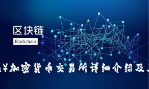 库兰德（KuCoin）加密货币交易所详细介绍及其投资潜力分析
