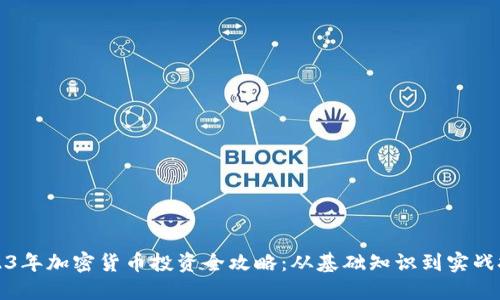 2023年加密货币投资全攻略：从基础知识到实战技巧