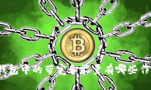 TP钱包中的带宽和能量有哪些作用？