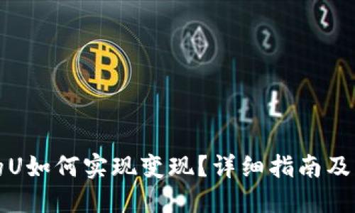 TP钱包的U如何实现变现？详细指南及实用方法