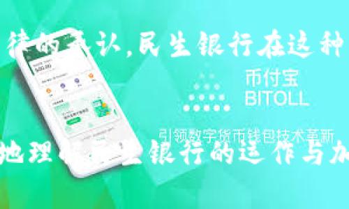   民生银行是否支持加密货币接收与交易？详解及分析 / 
 guanjianci 民生银行,加密货币,数字资产 /guanjianci 

随着区块链技术的发展和加密货币的兴起，许多金融机构和银行业开始探讨如何与这一新兴的数字资产相接轨。然而，传统金融机构与加密货币之间的关系却并不如人们所期待的那样紧密。民生银行作为中国的一家在全国范围内有着广泛影响力的商业银行，其对于加密货币的态度引发了不少讨论。那么，民生银行是否能够接收加密货币呢？接下来就让我们深入分析一下这个问题。

一、民生银行的基本介绍
民生银行成立于1996年，总部设在北京，是中国最早成立的几家股份制商业银行之一。作为全国性银行，民生银行以个人银行、公司银行、国际业务及其他金融服务为主打，为广大客户提供多样的金融服务。
在数字化转型的浪潮下，民生银行积极拥抱金融科技，推出了多项创新服务，努力提高客户的数字化体验，积极探索未来的金融服务方向。

二、加密货币的基本概念
加密货币是基于区块链技术，采取密码学方法对交易进行保护的数字资产。与传统货币不同，加密货币通常没有中央发行机构，而是依靠分布式账本技术进行记录与验证。比特币、以太坊、Ripple等都是知名的加密货币。
由于其去中心化、匿名化的特性，加密货币在投资、支付及资产转移方面受到了广泛关注。然而，因为缺乏监管、价格波动大等特性，加密货币同样面临法律和风险等众多挑战。

三、民生银行的数字资产态度
对于加密货币，民生银行并没有明确表示其支持或接受加密货币的交易。实际上，中国的监管机构对加密货币采取了较为严格的政策，包括禁止ICO（首次代币发行）和交易所的运营。此外，央行也在审慎对待加密货币的交易和使用，不断加强对金融市场的监管。
因此，民生银行在这种监管环境下，对于接收加密货币显然持谨慎态度。该行围绕数字资产展开的主要业务，集中在法币数字化和区块链技术的应用上，而非加密货币本身。

四、民生银行的数字货币探索
尽管民生银行并不接收加密货币，但其在数字货币领域的探索却引人关注。例如，民生银行在积极参与中国人民银行的数字货币研发，致力于将法定数字货币（DCEP）引入大众的金融生活中。法定数字货币的推出，将可能改变传统支付方式，并为银行创造新的业务场景。
民生银行作为参与者，积极研究法定数字货币的应用，因其背后有国家信用背书，相对其暴风增长和高波动性的加密货币而言，法定数字货币更具稳定性和可靠性。

五、加密货币支付的问题和风险
尽管加密货币提供了创新的支付方式，但仍然存在着诸多问题和风险。这使得诸如民生银行等传统金融机构在接收加密货币时要进行更为严谨的考量。首先，加密货币的价格波动大，给商户和消费者带来很大的不确定性；其次，因为缺乏正规的监管，加密货币交易容易引发洗钱、诈骗等违法行为；再者，加密货币在技术上尚未成熟，可能存在黑客攻击和网络安全风险。

六、未来展望
未来，随着区块链技术的成熟和配套监管政策的完善，民生银行或许会在某种情况下考虑接收加密货币。但当前状态下，传统银行与加密货币之间的矛盾依然存在。尽管加密货币具有一定的投资价值和市场潜力，但在法律、监管以及社会接受度等多方面的现实因素面前，民生银行接收加密货币的决策依然需要谨慎对待。

相关问题解析

问题一：民生银行对加密货币的具体政策是什么？
民生银行并未公开具体的加密货币接受政策，但根据中国央行的指导意见和法规，该行较少涉及加密货币受理。由于中国政府对加密货币的监管非常严格，民生银行更倾向于确保符合相关法律法规。
该行的运营行为将受限于国家的加密政策，如禁止ICO、禁止加密货币交易所运作等，保持了极高的合规性，确保在金融活动中不触犯相关法律。

问题二：加密货币的风险管理方式有哪些？
加密货币本身具有高波动性的特点，民生银行在接入类似服务时将首先审视购买风险，加强用户背景审查，制定适当的投资量，有效降低客户的潜在风险。
这包括使用风控系统监测交易安全性、实现二次验证及限制交易金额等。此外，银行也会提醒客户了解数字资产的特性，鼓励客户保持合理的投资心态。

问题三：民生银行数字化转型进展如何？
民生银行在数字化转型方面已经初见成效，推出了全新的网上银行、手机银行等现代化服务，同时也应用人工智能、大数据等新技术来提高服务效率。
随着这种转型的增强，民生银行致力于更加符合年轻用户的需求，同时提升用户的金融服务体验。尽管尚未涉及加密货币，但在其他数字资产领域的发展持续推进。

问题四：加密货币的法律地位在中国是什么？
在中国，加密货币并不被视为法定货币，说明其在国内流通中无法作为支付手段。同时，监管层对于加密货币的态度较为保守，很多相关业务受到限制。
因此，民生银行在处理与加密货币相关的事务时，十分谨慎。任何与加密货币相关的产品，如涉及客户权益，都需在法规框架下进行，确保其合法与合规。

问题五：未来民生银行有无可能接纳加密货币？
尽管当前情况下，民生银行并未表示接纳加密货币的意向，但未来的可能性不容忽视。这依赖于加密货币市场的发展及政策的变化。如果加密货币的应用逐渐得到社会的认可及法律的承认，民生银行在这种情况下也许会考虑相关产品的推出。
综合来看，民生银行在加密货币领域的态度依然持谨慎和保守的态度，将以合规和安全优先。这种策略不仅是对客户负责，也是顺应宏观经济和金融监管大环境的重要表现。 

综上所述，民生银行在当前的监管环境下并不会接收加密货币。未来的发展需要持续关注，不断有新的技术、政策和理论出现，可能影响该行的决策。希望这篇文章能帮助读者更好地理解民生银行的运作与加密货币的关系。