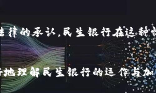   民生银行是否支持加密货币接收与交易？详解及分析 / 
 guanjianci 民生银行,加密货币,数字资产 /guanjianci 

随着区块链技术的发展和加密货币的兴起，许多金融机构和银行业开始探讨如何与这一新兴的数字资产相接轨。然而，传统金融机构与加密货币之间的关系却并不如人们所期待的那样紧密。民生银行作为中国的一家在全国范围内有着广泛影响力的商业银行，其对于加密货币的态度引发了不少讨论。那么，民生银行是否能够接收加密货币呢？接下来就让我们深入分析一下这个问题。

一、民生银行的基本介绍
民生银行成立于1996年，总部设在北京，是中国最早成立的几家股份制商业银行之一。作为全国性银行，民生银行以个人银行、公司银行、国际业务及其他金融服务为主打，为广大客户提供多样的金融服务。
在数字化转型的浪潮下，民生银行积极拥抱金融科技，推出了多项创新服务，努力提高客户的数字化体验，积极探索未来的金融服务方向。

二、加密货币的基本概念
加密货币是基于区块链技术，采取密码学方法对交易进行保护的数字资产。与传统货币不同，加密货币通常没有中央发行机构，而是依靠分布式账本技术进行记录与验证。比特币、以太坊、Ripple等都是知名的加密货币。
由于其去中心化、匿名化的特性，加密货币在投资、支付及资产转移方面受到了广泛关注。然而，因为缺乏监管、价格波动大等特性，加密货币同样面临法律和风险等众多挑战。

三、民生银行的数字资产态度
对于加密货币，民生银行并没有明确表示其支持或接受加密货币的交易。实际上，中国的监管机构对加密货币采取了较为严格的政策，包括禁止ICO（首次代币发行）和交易所的运营。此外，央行也在审慎对待加密货币的交易和使用，不断加强对金融市场的监管。
因此，民生银行在这种监管环境下，对于接收加密货币显然持谨慎态度。该行围绕数字资产展开的主要业务，集中在法币数字化和区块链技术的应用上，而非加密货币本身。

四、民生银行的数字货币探索
尽管民生银行并不接收加密货币，但其在数字货币领域的探索却引人关注。例如，民生银行在积极参与中国人民银行的数字货币研发，致力于将法定数字货币（DCEP）引入大众的金融生活中。法定数字货币的推出，将可能改变传统支付方式，并为银行创造新的业务场景。
民生银行作为参与者，积极研究法定数字货币的应用，因其背后有国家信用背书，相对其暴风增长和高波动性的加密货币而言，法定数字货币更具稳定性和可靠性。

五、加密货币支付的问题和风险
尽管加密货币提供了创新的支付方式，但仍然存在着诸多问题和风险。这使得诸如民生银行等传统金融机构在接收加密货币时要进行更为严谨的考量。首先，加密货币的价格波动大，给商户和消费者带来很大的不确定性；其次，因为缺乏正规的监管，加密货币交易容易引发洗钱、诈骗等违法行为；再者，加密货币在技术上尚未成熟，可能存在黑客攻击和网络安全风险。

六、未来展望
未来，随着区块链技术的成熟和配套监管政策的完善，民生银行或许会在某种情况下考虑接收加密货币。但当前状态下，传统银行与加密货币之间的矛盾依然存在。尽管加密货币具有一定的投资价值和市场潜力，但在法律、监管以及社会接受度等多方面的现实因素面前，民生银行接收加密货币的决策依然需要谨慎对待。

相关问题解析

问题一：民生银行对加密货币的具体政策是什么？
民生银行并未公开具体的加密货币接受政策，但根据中国央行的指导意见和法规，该行较少涉及加密货币受理。由于中国政府对加密货币的监管非常严格，民生银行更倾向于确保符合相关法律法规。
该行的运营行为将受限于国家的加密政策，如禁止ICO、禁止加密货币交易所运作等，保持了极高的合规性，确保在金融活动中不触犯相关法律。

问题二：加密货币的风险管理方式有哪些？
加密货币本身具有高波动性的特点，民生银行在接入类似服务时将首先审视购买风险，加强用户背景审查，制定适当的投资量，有效降低客户的潜在风险。
这包括使用风控系统监测交易安全性、实现二次验证及限制交易金额等。此外，银行也会提醒客户了解数字资产的特性，鼓励客户保持合理的投资心态。

问题三：民生银行数字化转型进展如何？
民生银行在数字化转型方面已经初见成效，推出了全新的网上银行、手机银行等现代化服务，同时也应用人工智能、大数据等新技术来提高服务效率。
随着这种转型的增强，民生银行致力于更加符合年轻用户的需求，同时提升用户的金融服务体验。尽管尚未涉及加密货币，但在其他数字资产领域的发展持续推进。

问题四：加密货币的法律地位在中国是什么？
在中国，加密货币并不被视为法定货币，说明其在国内流通中无法作为支付手段。同时，监管层对于加密货币的态度较为保守，很多相关业务受到限制。
因此，民生银行在处理与加密货币相关的事务时，十分谨慎。任何与加密货币相关的产品，如涉及客户权益，都需在法规框架下进行，确保其合法与合规。

问题五：未来民生银行有无可能接纳加密货币？
尽管当前情况下，民生银行并未表示接纳加密货币的意向，但未来的可能性不容忽视。这依赖于加密货币市场的发展及政策的变化。如果加密货币的应用逐渐得到社会的认可及法律的承认，民生银行在这种情况下也许会考虑相关产品的推出。
综合来看，民生银行在加密货币领域的态度依然持谨慎和保守的态度，将以合规和安全优先。这种策略不仅是对客户负责，也是顺应宏观经济和金融监管大环境的重要表现。 

综上所述，民生银行在当前的监管环境下并不会接收加密货币。未来的发展需要持续关注，不断有新的技术、政策和理论出现，可能影响该行的决策。希望这篇文章能帮助读者更好地理解民生银行的运作与加密货币的关系。