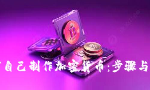 如何自己制作加密货币：步骤与指南
