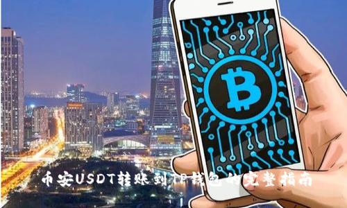 币安USDT转账到TP钱包的完整指南