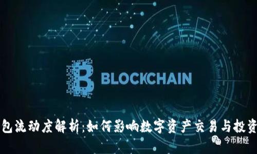TP钱包流动度解析：如何影响数字资产交易与投资决策