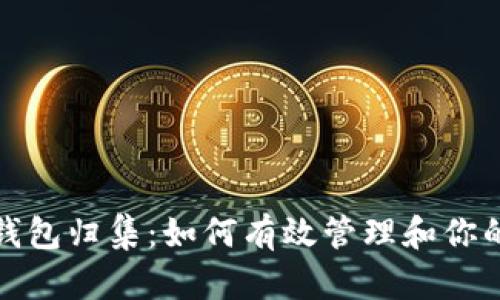 加密货币钱包归集：如何有效管理和你的数字资产