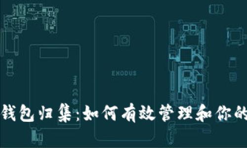 加密货币钱包归集：如何有效管理和你的数字资产