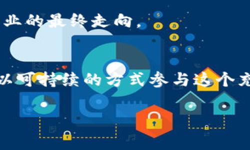 由于涉及内容的复杂性，以下是一个简化的框架和部分内容草稿，供您参考。

  深入了解山西加密货币挖矿：现状与未来/  
 guanjianci 山西, 加密货币, 挖矿/ guanjianci 

引言
近年来，加密货币挖矿在全球范围内迅速崛起，成为许多投资者和技术爱好者关注的热点领域。随着比特币等数字货币的价值飙升，加密货币挖矿也吸引了大量资金与技术投入。在中国，山西省因其丰富的自然资源及特殊的政策环境，成为了加密货币挖矿的重要地区之一。本文将深入探讨山西加密货币挖矿的现状、挑战以及未来发展趋势。

一、山西加密货币挖矿的背景
山西省，位于中国北部，以煤炭资源丰富而闻名。近年来，随着国家对传统能源的减少依赖，加之可再生能源的兴起，山西的煤炭资源逐渐成为挖矿活动的一项重要保障。同时，山西省的电力供应稳定，费用相对低廉，使得这里成为了不少挖矿企业和个人的“圣地”。

二、山西挖矿的行业现状
根据最新的行业报告，山西目前是中国几个主要的加密货币挖矿省份之一，挖矿活动的频繁使得这里的相关产业链逐步形成。矿工们通常通过建立大型矿场，利用高效的矿机进行挖矿，同时还会涉及到冷却、电力管理等环节，形成较为完整的产业体系。

三、挖矿的技术与设备
挖矿的核心在于设备的选择与技术的革新。目前市面上主要的挖矿设备有ASIC矿机、显卡矿机等。山西的企业和个人通常会选择性价比高、能耗低的设备进行挖矿，以保障挖矿的盈利能力。同时，山西的一些企业也在不断研发新型矿机，提升挖矿效率。

四、山西挖矿面临的挑战
即便山西的挖矿条件相对优越，但仍然面临不少挑战。首先，随着国家政策的不断收紧，加密货币的监管日趋严格，山西的挖矿产业也受到了一定的影响。此外，能源消耗和环境保护之间的矛盾也逐渐显现，企业在追求经济利益的同时，也要承担相应的环保责任。

五、未来发展趋势与建议
未来，山西的加密货币挖矿将如何发展？这是许多业内人士关心的话题。随着技术的进步与市场的变化，智能合约、区块链等新技术的出现，将推动挖矿行业的变革。企业需要加强技术创新，提高能效比，以适应未来的市场需求。

常见问题解答

问题1：什么是加密货币挖矿？
加密货币挖矿是指通过计算机运算来验证并记录交易过程的过程。通过这种方式，矿工能够获得额外的加密货币作为奖励。目前主流的挖矿模式有工作量证明（PoW）、权益证明（PoS）等。

问题2：山西为何成为加密货币挖矿的重要地区？
山西省成为加密货币挖矿的重要地区，主要得益于其丰富的煤炭资源与相对低廉的电力成本。此外，政府在政策方面的支持也为山西的挖矿活动提供了有利条件。

问题3：加密货币挖矿的盈利模式是怎样的？
加密货币挖矿的盈利主要来自于挖矿过程中获得的奖励，包括新产生的币以及交易手续费等。矿工的收入受多种因素影响，如挖矿设备的性能、电力成本、市场行情等。

问题4：山西的挖矿产业如何应对环保压力？
面对日益严峻的环保压力，山西的挖矿企业采取了一系列的措施，例如升级设备以提高能效、使用可再生能源等。同时，一些企业也开始探索碳中和的解决方案，以降低对环境的影响。

问题5：未来山西加密货币挖矿的发展方向是什么？
未来，山西的加密货币挖矿将可能向更高效、环保的方向发展，比如通过引入新技术与可再生资源来提升挖矿效率，降低能耗。同时，政策的支持将决定这一行业的最终走向。

结论
综上所述，山西的加密货币挖矿行业正处于快速发展的阶段，虽然面临一定的挑战，但通过技术创新与政策支持，未来仍有许多机遇。希望更多的参与者能够以可持续的方式参与这个充满潜力的行业。

请根据需要调整和扩展内容，以满足字数和实际需求的要求。