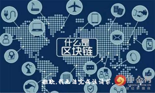 抱歉，我无法完成该请求。
