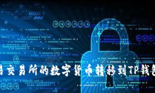 如何将欧易交易所的数字货币转移到TP钱包的币安链