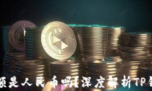 
TP钱包中的余额是人民币吗？深度解析TP钱包的支付功能