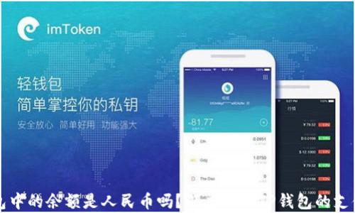 
TP钱包中的余额是人民币吗？深度解析TP钱包的支付功能