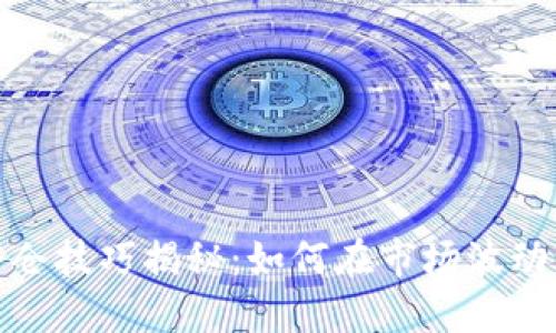 加密货币补仓技巧揭秘：如何在市场波动中稳健投资