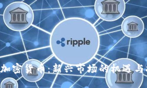 ALT加密货币：新兴市场的机遇与挑战