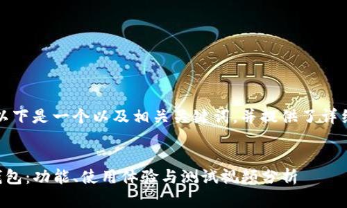 为了满足您的需求，以下是一个以及相关关键词，并提供了详细的结构和内容大纲。

:
全面解析中本聪TP钱包：功能、使用体验与测试视频分析