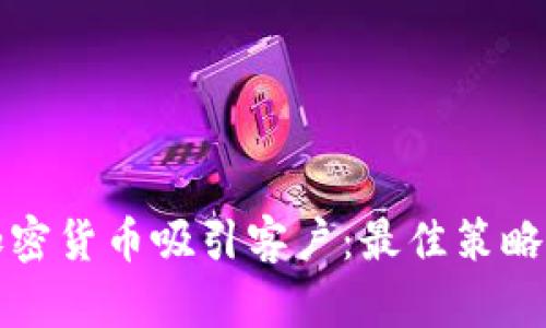 如何利用加密货币吸引客户：最佳策略和话术指南
