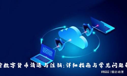 加密数字货币清退与注销：详细指南与常见问题解答
