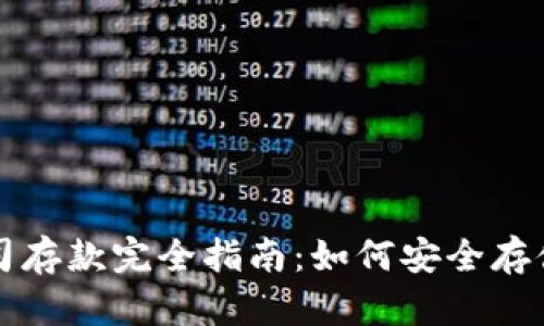 瑞士银行加密货币公司存款完全指南：如何安全存储和管理您的数字资产