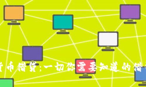 加密货币借贷：一切你需要知道的借钱方式