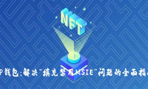 TP钱包：解决“填充禁用MSIE”问题的全面指南