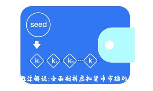加密货币泡沫解说：全面剖析虚拟货币市场的兴衰与未来