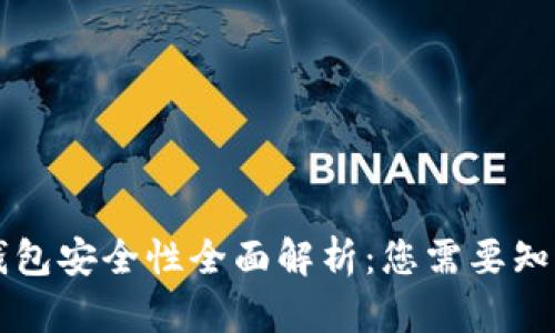 比特币与TP钱包安全性全面解析：您需要知道的所有信息