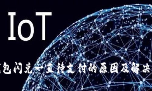 TP钱包闪兑一直待支付的原因及解决方案