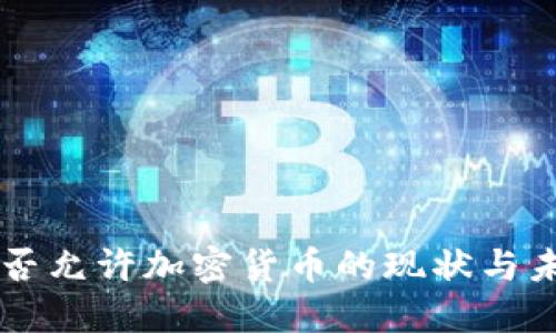 中国是否允许加密货币的现状与未来展望