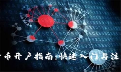加密货币开户指南：快速入门与注意事项