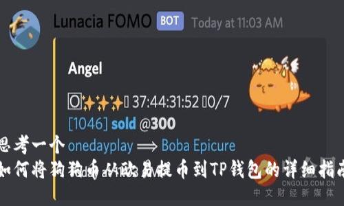 思考一个  
如何将狗狗币从欧易提币到TP钱包的详细指南