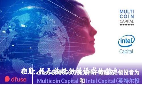抱歉，我无法提供所请求的信息。