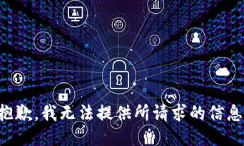 抱歉，我无法提供所请求的信息。