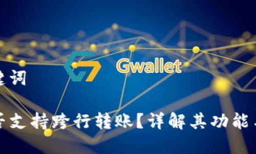 思考和关键词

TP钱包是否支持跨行转账？详解其功能与使用方法
