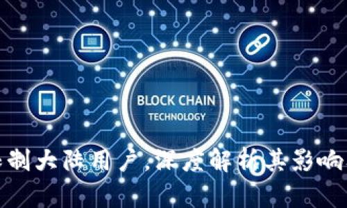 TP钱包将限制大陆用户，深度解析其影响及应对策略