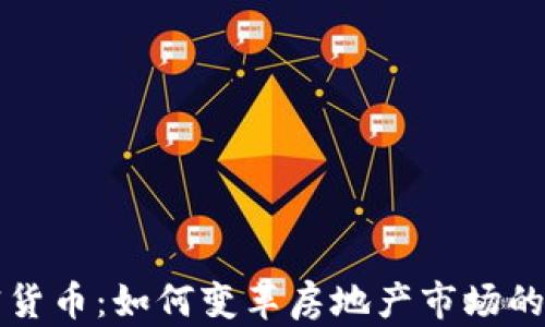 
房地产加密货币：如何变革房地产市场的交易与投资