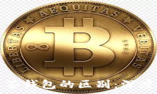   
TP身份钱包与多签钱包的区别：深度解析与应用场景