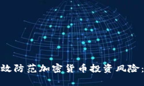 : 如何有效防范加密货币投资风险：全面指南