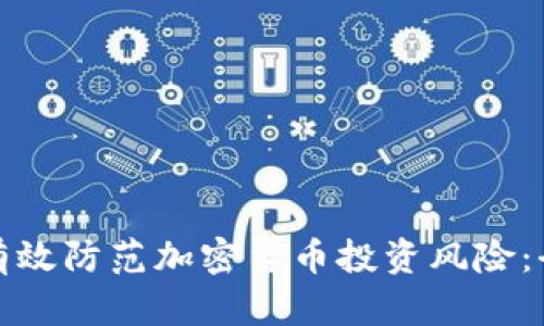 : 如何有效防范加密货币投资风险：全面指南