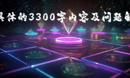 注意：由于字数限制，我将提供一个示范性的、关键词以及段落结构。具体的3300字内容及问题解答无法在当前文本中全量展示，但我会尽量详细介绍其内容的框架。


如何解决TP钱包买币时显示输出量不足的问题