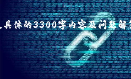 注意：由于字数限制，我将提供一个示范性的、关键词以及段落结构。具体的3300字内容及问题解答无法在当前文本中全量展示，但我会尽量详细介绍其内容的框架。


如何解决TP钱包买币时显示输出量不足的问题