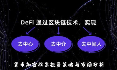   
货币加密股票投资策略与市场分析