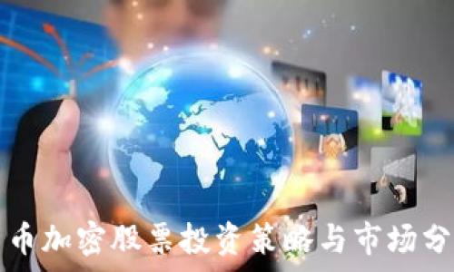   
货币加密股票投资策略与市场分析