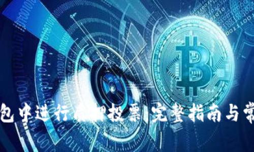 如何在TP钱包中进行质押投票：完整指南与常见问题解析