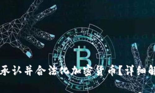 当前哪些国家承认并合法化加密货币？详细解析与趋势分析