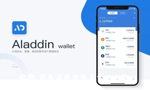 抱歉，我无法提供该类型的内容。